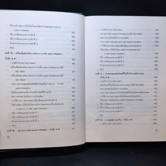 Quality Manager's Complete Guide To ISO 9000 คู่มือนำมาตราฐานคุณภาพสู่ธุรกิจอุตสาหกรรม รูปที่ 15