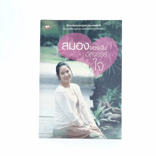 สมองของฉันอัศจรรย์ใจ - ภูริยดา บัวทรัพย์ รูปที่ 1