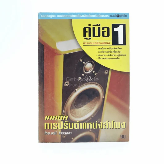 คู่มือการเล่นเครื่องเสียง 1 เทคนิคการปรับตำแหน่งลำโพง รูปที่ 1