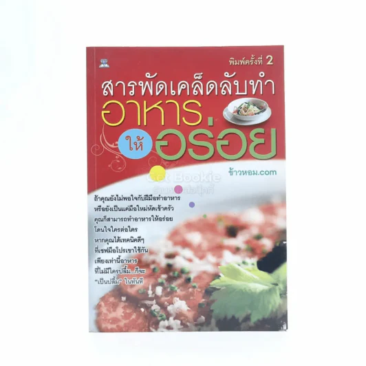 สารพัดเคล็ดลับทำอาหารให้อร่อย รูปที่ 1