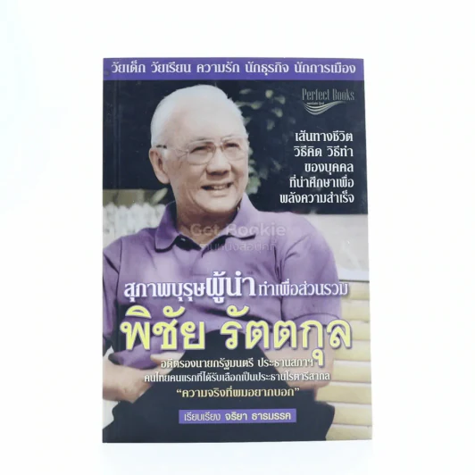 สุภาพบุรุษผู้นำทำเพื่อส่วนรวม - พิชัย รัตตกุล รูปที่ 1