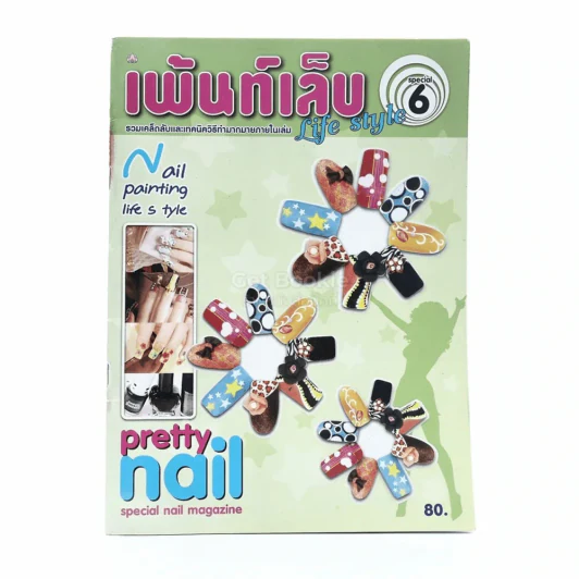 เพ้นท์เล็บ Life Style Special 6 รูปที่ 1