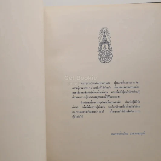 สารานุกรมไทยสำหรับเยาวชน โดยพระราชประสงค์ในพระบาทสมเด็จพระเจ้าอยู่หัว เล่ม 4 รูปที่ 3