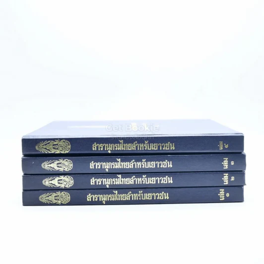 สารานุกรมไทยสำหรับเยาวชน โดยพระราชประสงค์ในพระบาทสมเด็จพระเจ้าอยู่หัว เล่ม 1-4 รูปที่ 2