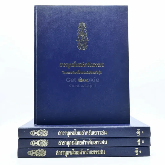 สารานุกรมไทยสำหรับเยาวชน โดยพระราชประสงค์ในพระบาทสมเด็จพระเจ้าอยู่หัว เล่ม 1-4 รูปที่ 1