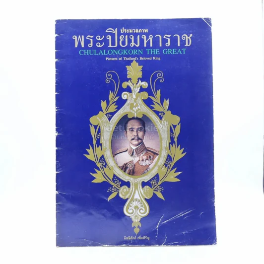 ประมวลภาพ พระปิยมหาราช รูปที่ 1