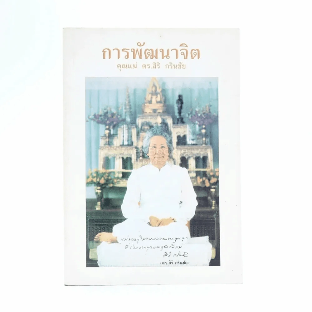 การพัฒนาจิต - คุณแม่ ดร.สิริ กรินชัย รูปที่ 1