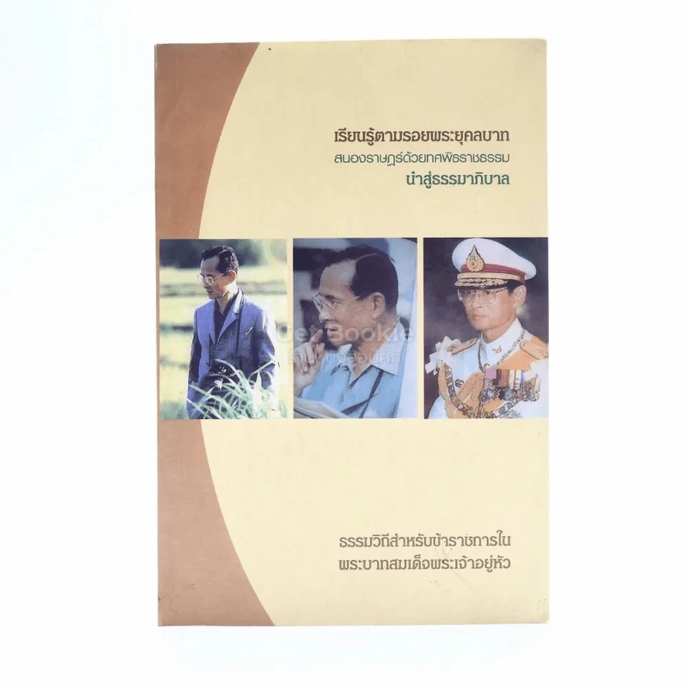 เรียนรู้ตามรอยพระยุคลบาท สนองราษฎร์ด้วยทศพิธราชธรรม นำสู่ธรรมาภิบาล รูปที่ 1