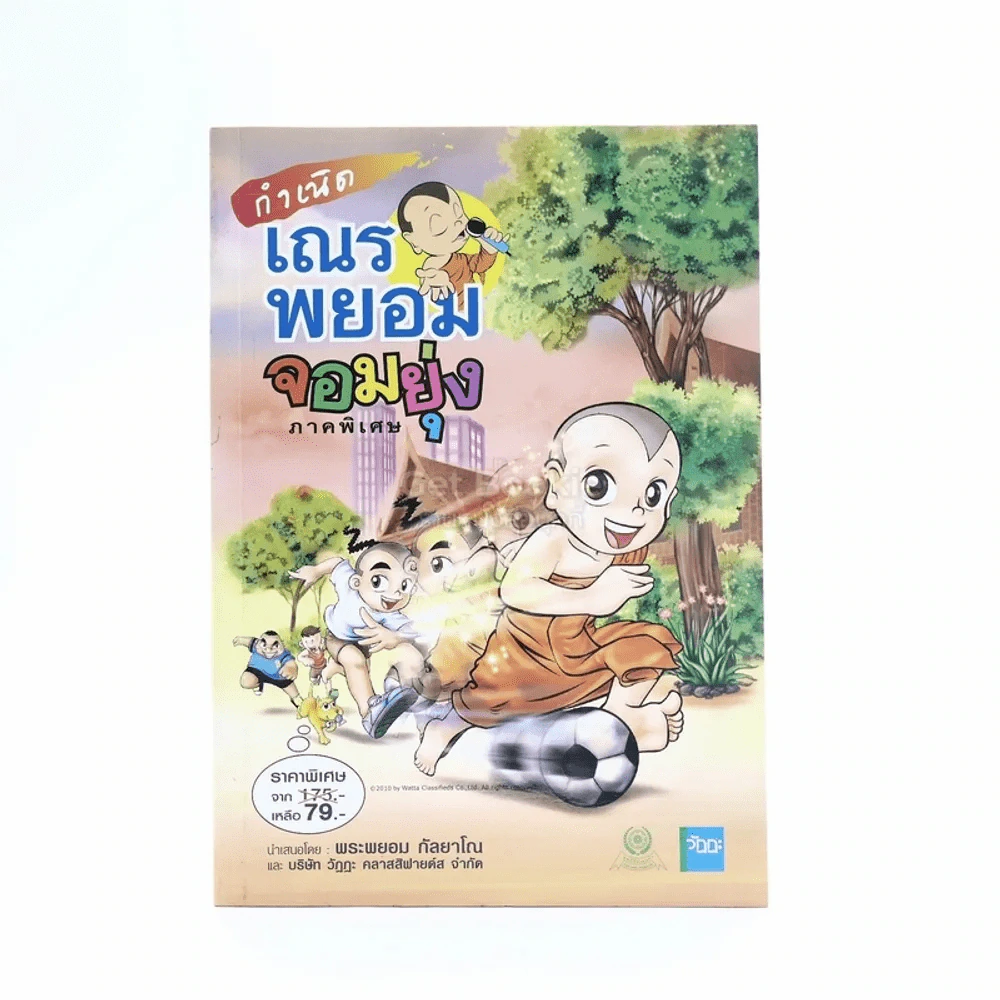 กำเนิดเณรพยอมจอมยุ่ง ภาคพิเศษ - พระพยอม กัลยาโณ รูปที่ 1