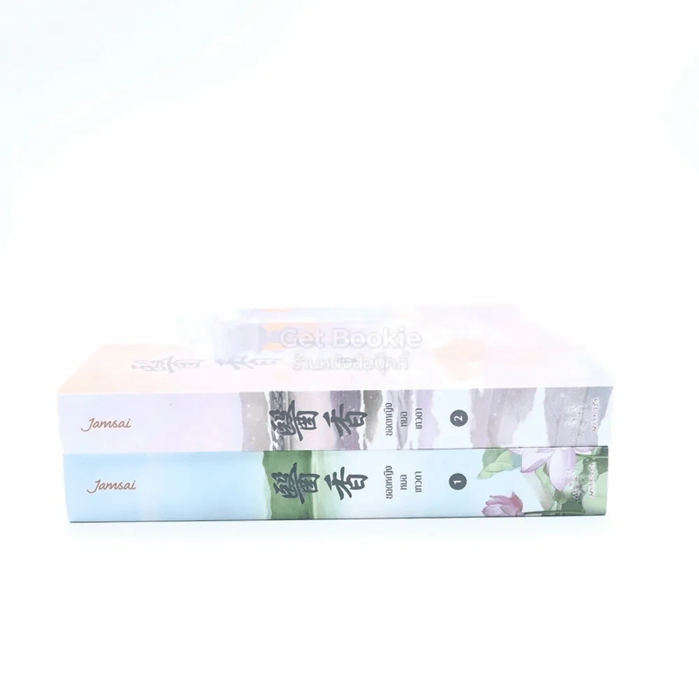 ยอดหญิงหมอเทวดา เล่ม 1-2 รูปที่ 2