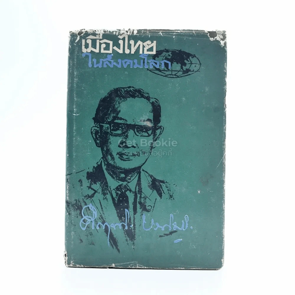 เมืองไทยในสังคมโลก - ม.ร.ว. คึกฤทธิ์ ปราโมช รูปที่ 1