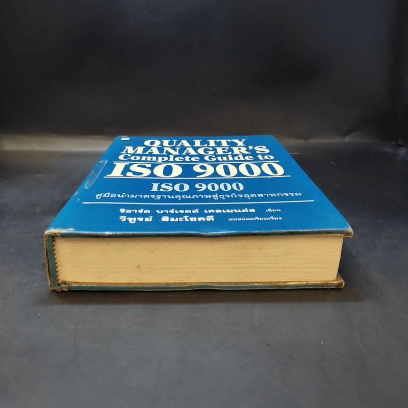 Quality Manager's Complete Guide To ISO 9000 คู่มือนำมาตราฐานคุณภาพสู่ธุรกิจอุตสาหกรรม รูปที่ 19