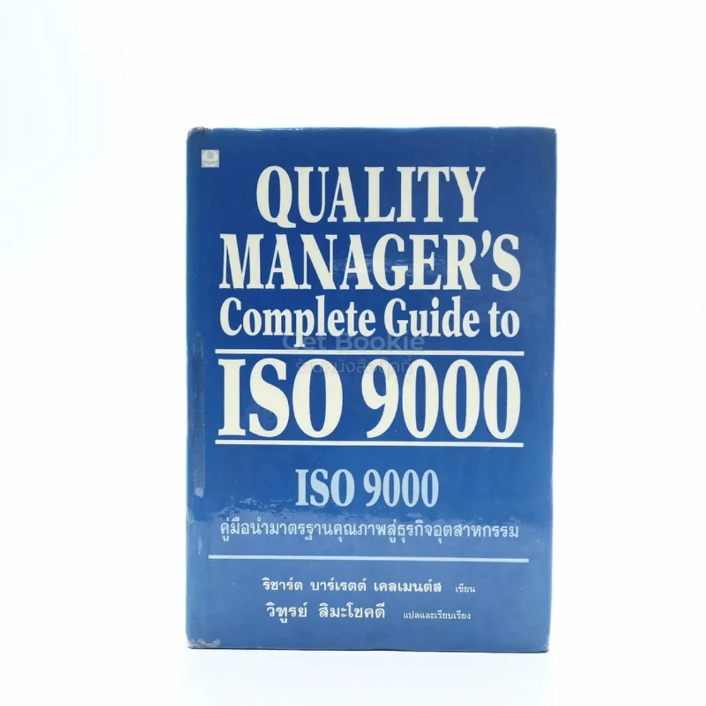Quality Manager's Complete Guide To ISO 9000 คู่มือนำมาตราฐานคุณภาพสู่ธุรกิจอุตสาหกรรม รูปที่ 1