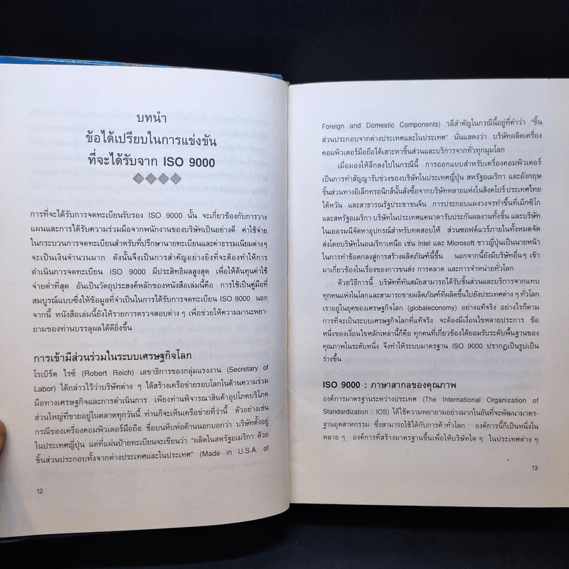 Quality Manager's Complete Guide To ISO 9000 คู่มือนำมาตราฐานคุณภาพสู่ธุรกิจอุตสาหกรรม รูปที่ 11