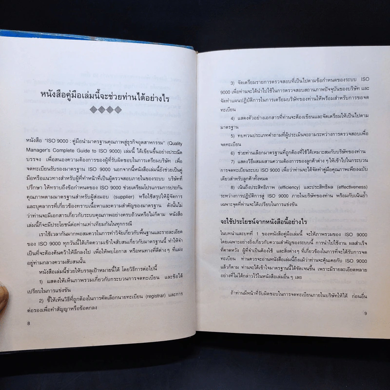 Quality Manager's Complete Guide To ISO 9000 คู่มือนำมาตราฐานคุณภาพสู่ธุรกิจอุตสาหกรรม รูปที่ 10