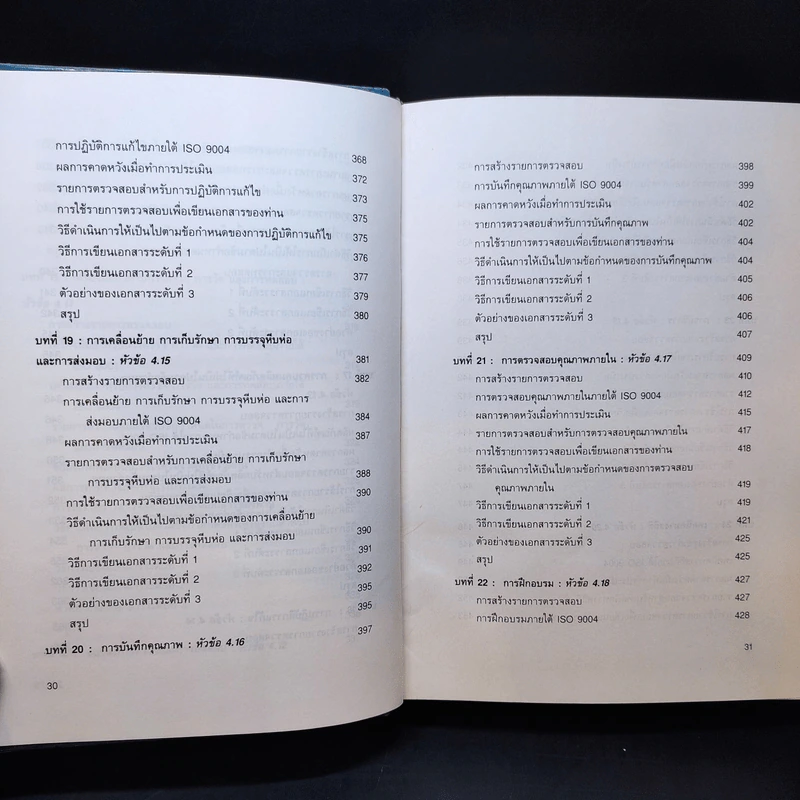 Quality Manager's Complete Guide To ISO 9000 คู่มือนำมาตราฐานคุณภาพสู่ธุรกิจอุตสาหกรรม รูปที่ 16