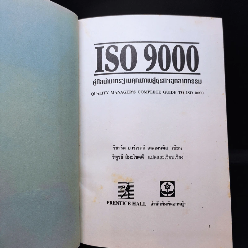 Quality Manager's Complete Guide To ISO 9000 คู่มือนำมาตราฐานคุณภาพสู่ธุรกิจอุตสาหกรรม รูปที่ 6