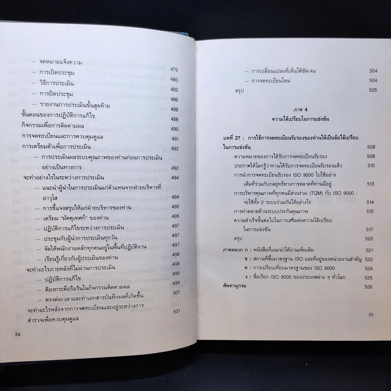 Quality Manager's Complete Guide To ISO 9000 คู่มือนำมาตราฐานคุณภาพสู่ธุรกิจอุตสาหกรรม รูปที่ 18