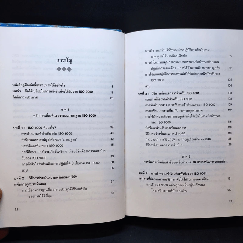 Quality Manager's Complete Guide To ISO 9000 คู่มือนำมาตราฐานคุณภาพสู่ธุรกิจอุตสาหกรรม รูปที่ 12