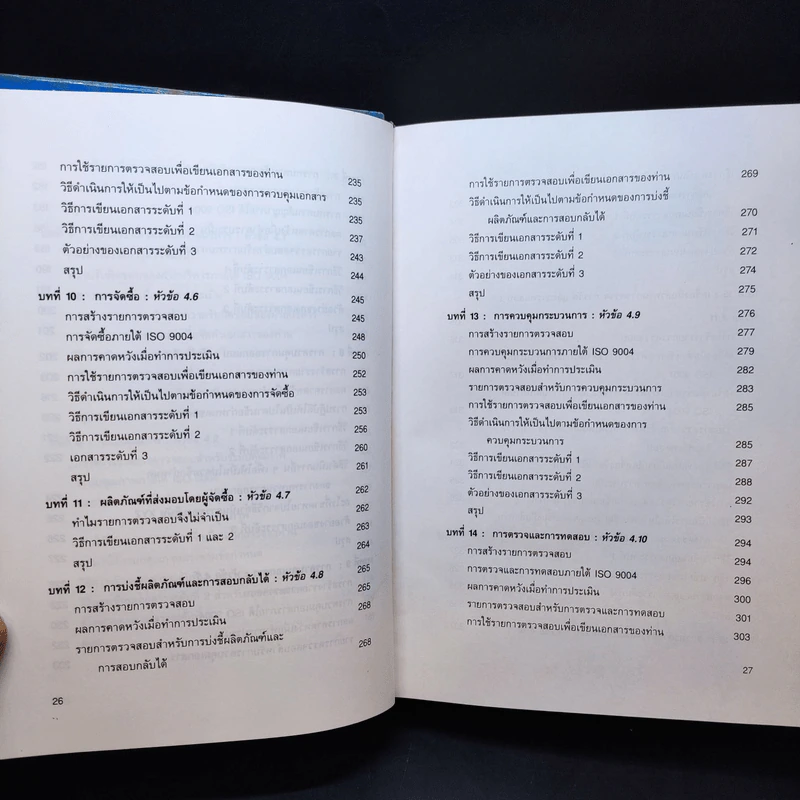 Quality Manager's Complete Guide To ISO 9000 คู่มือนำมาตราฐานคุณภาพสู่ธุรกิจอุตสาหกรรม รูปที่ 14