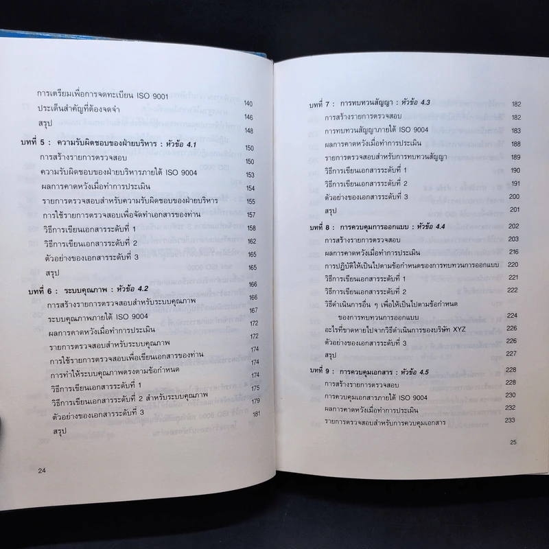 Quality Manager's Complete Guide To ISO 9000 คู่มือนำมาตราฐานคุณภาพสู่ธุรกิจอุตสาหกรรม รูปที่ 13