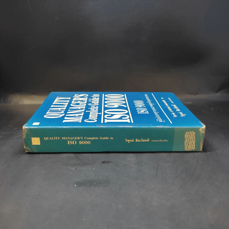 Quality Manager's Complete Guide To ISO 9000 คู่มือนำมาตราฐานคุณภาพสู่ธุรกิจอุตสาหกรรม รูปที่ 22