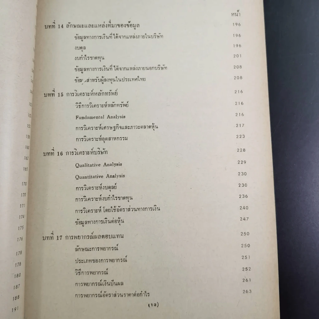 หลักการลงทุน - เพชรี ขุมทรัพย์ รูปที่ 15