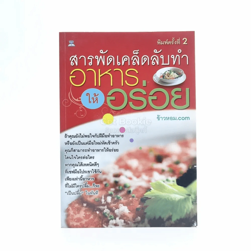 สารพัดเคล็ดลับทำอาหารให้อร่อย รูปที่ 1