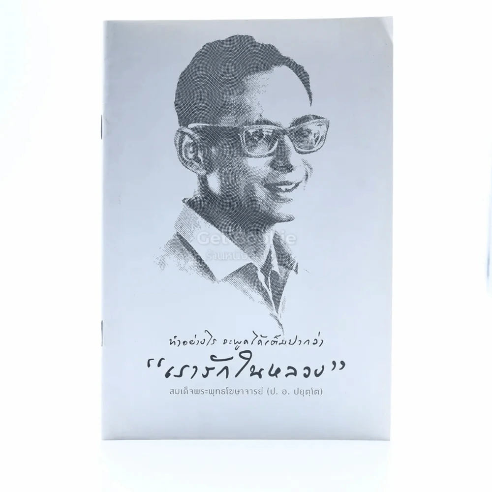 ทำอย่างไร จะพูดได้เต็มปากว่า เรารักในหลวง รูปที่ 1