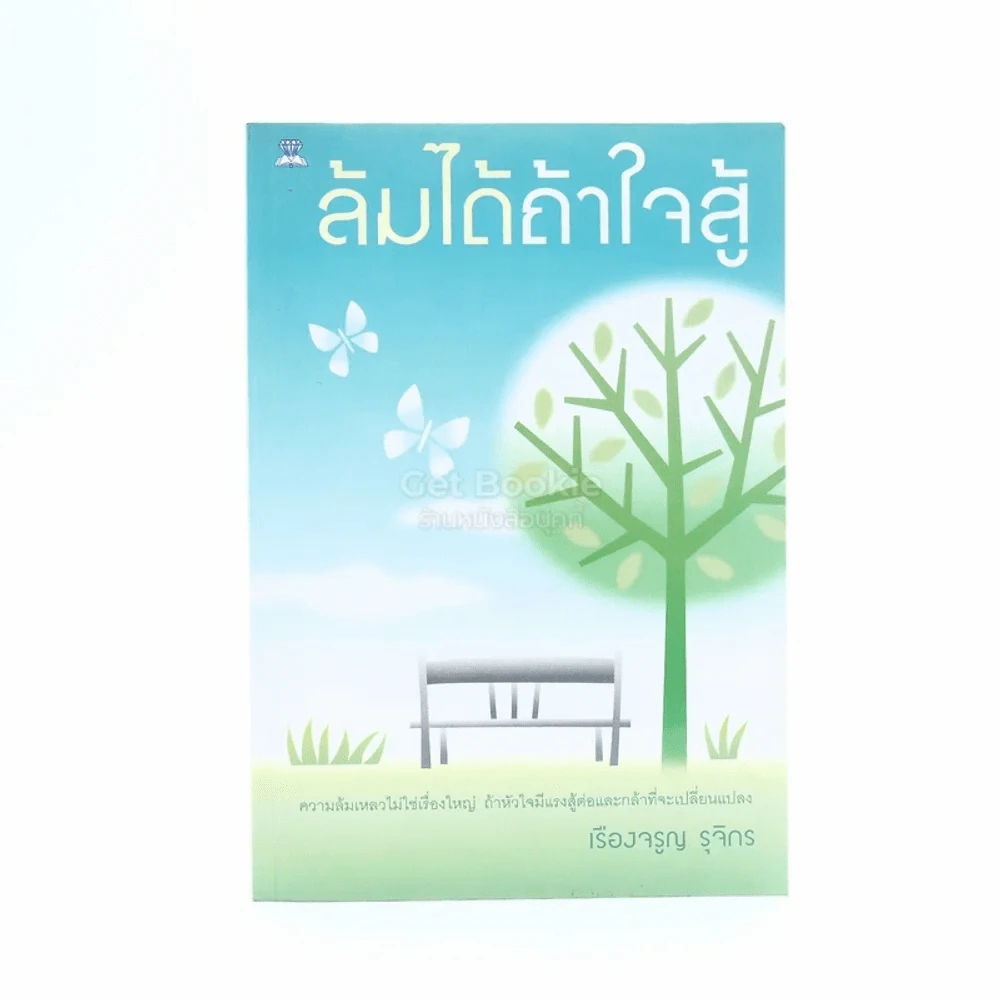 ล้มได้ถ้าใจสู้ - เรืองจรูญ รุจิกร รูปที่ 1