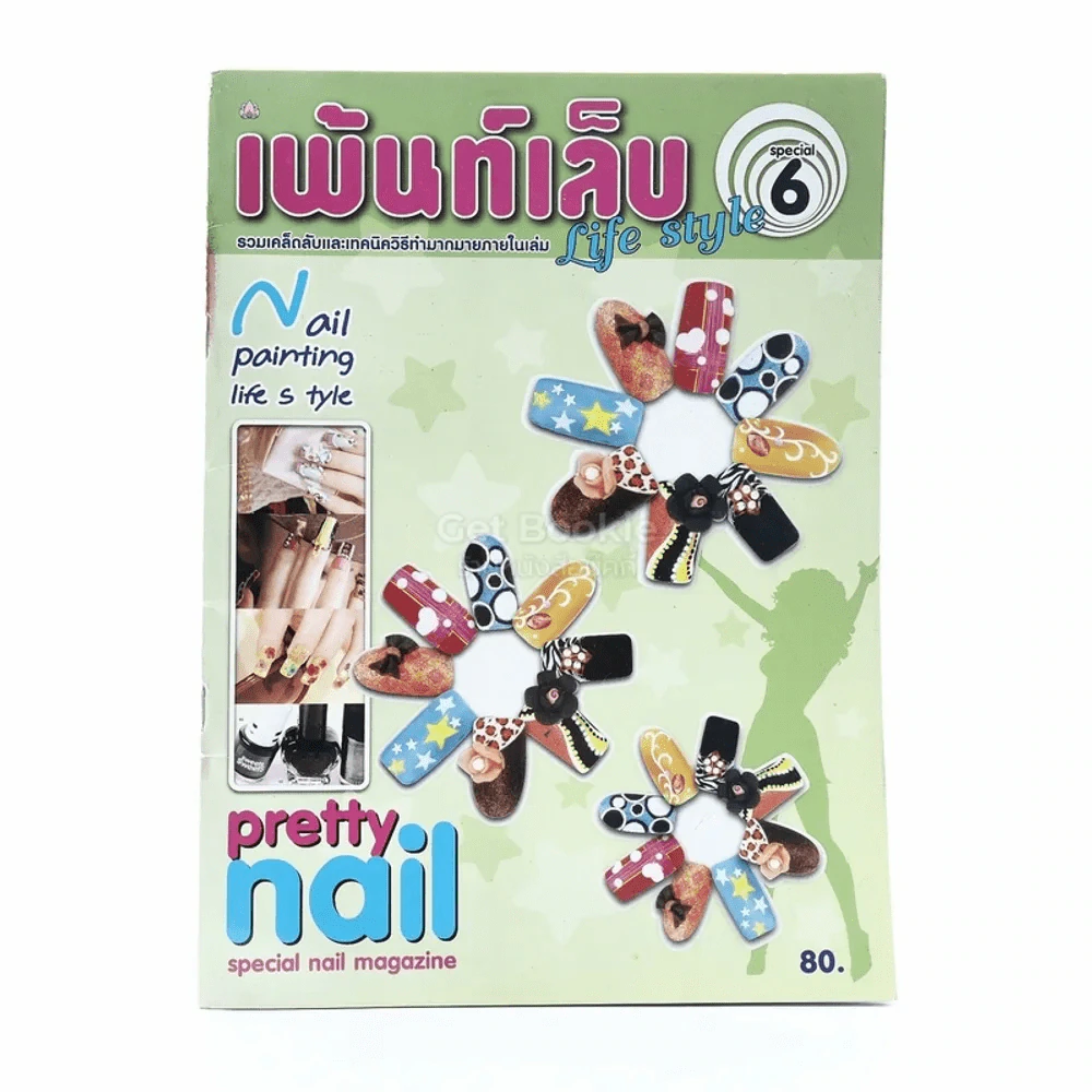 เพ้นท์เล็บ Life Style Special 6 รูปที่ 1