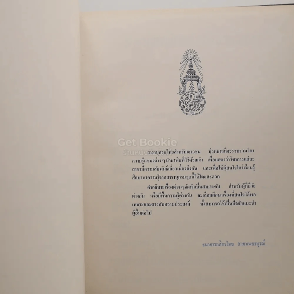 สารานุกรมไทยสำหรับเยาวชน โดยพระราชประสงค์ในพระบาทสมเด็จพระเจ้าอยู่หัว เล่ม 4 รูปที่ 3