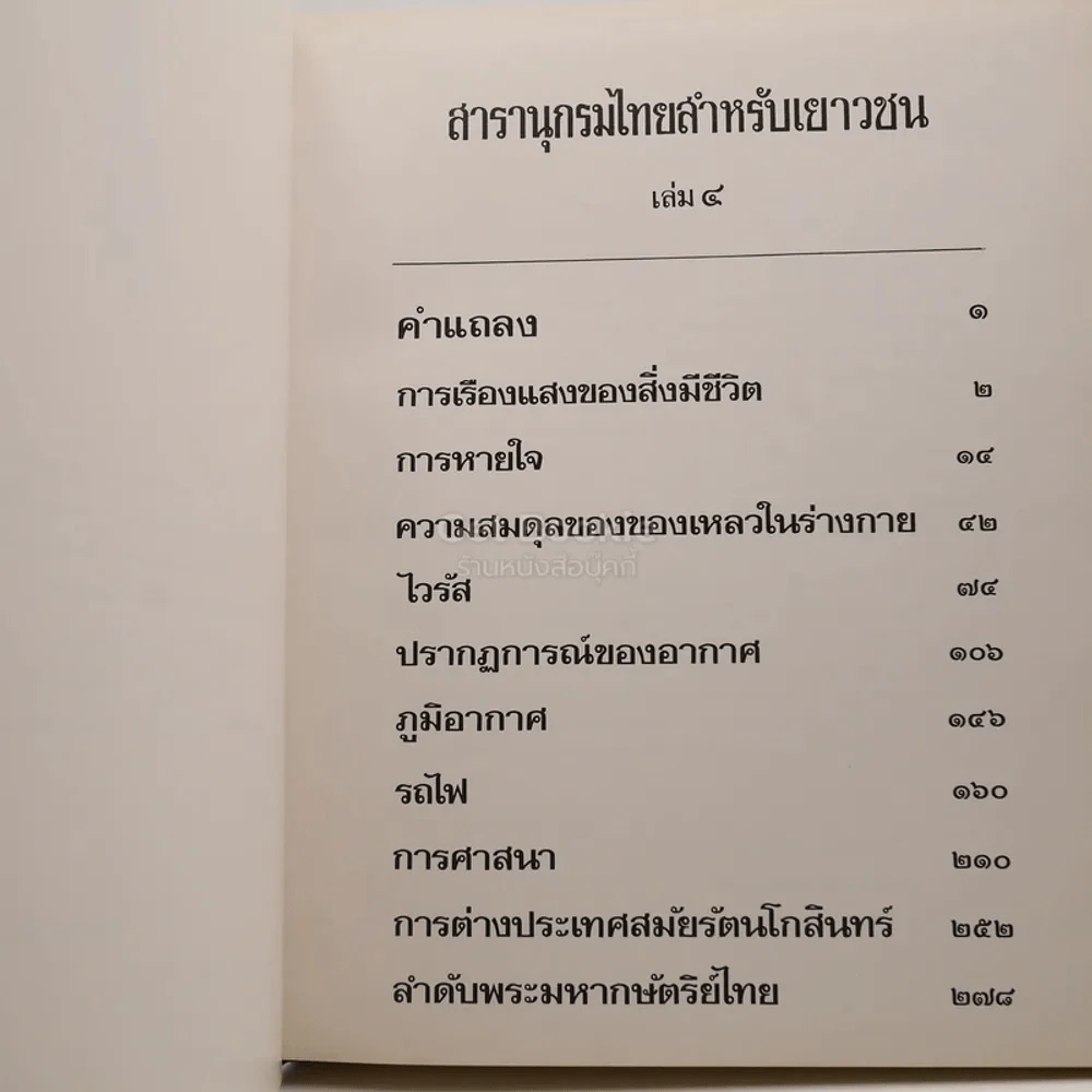 สารานุกรมไทยสำหรับเยาวชน โดยพระราชประสงค์ในพระบาทสมเด็จพระเจ้าอยู่หัว เล่ม 4 รูปที่ 4