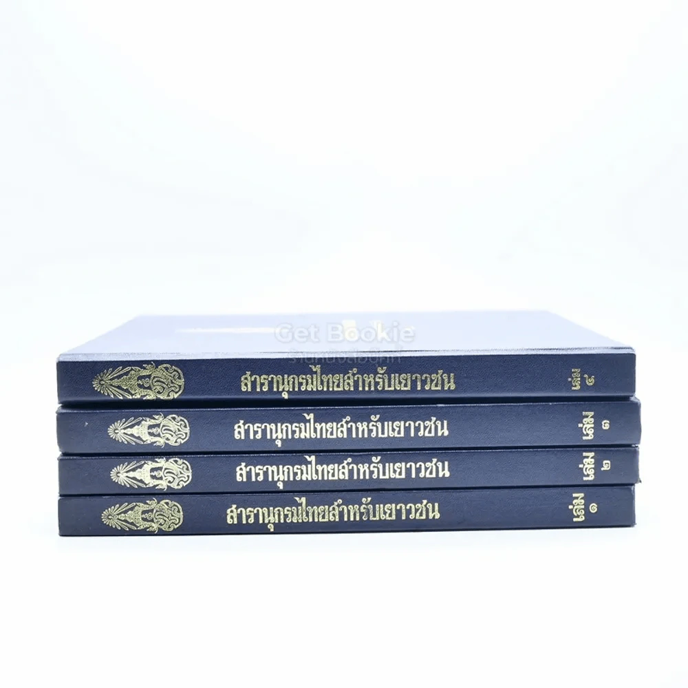 สารานุกรมไทยสำหรับเยาวชน โดยพระราชประสงค์ในพระบาทสมเด็จพระเจ้าอยู่หัว เล่ม 1-4 รูปที่ 2