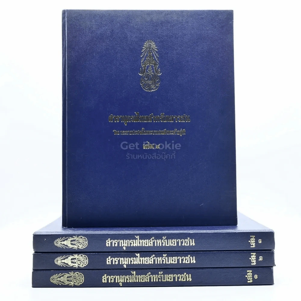 สารานุกรมไทยสำหรับเยาวชน โดยพระราชประสงค์ในพระบาทสมเด็จพระเจ้าอยู่หัว เล่ม 1-4 รูปที่ 1