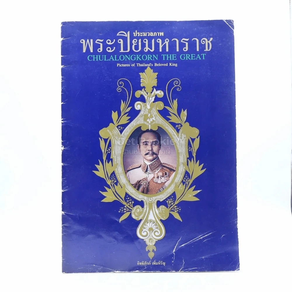 ประมวลภาพ พระปิยมหาราช รูปที่ 1