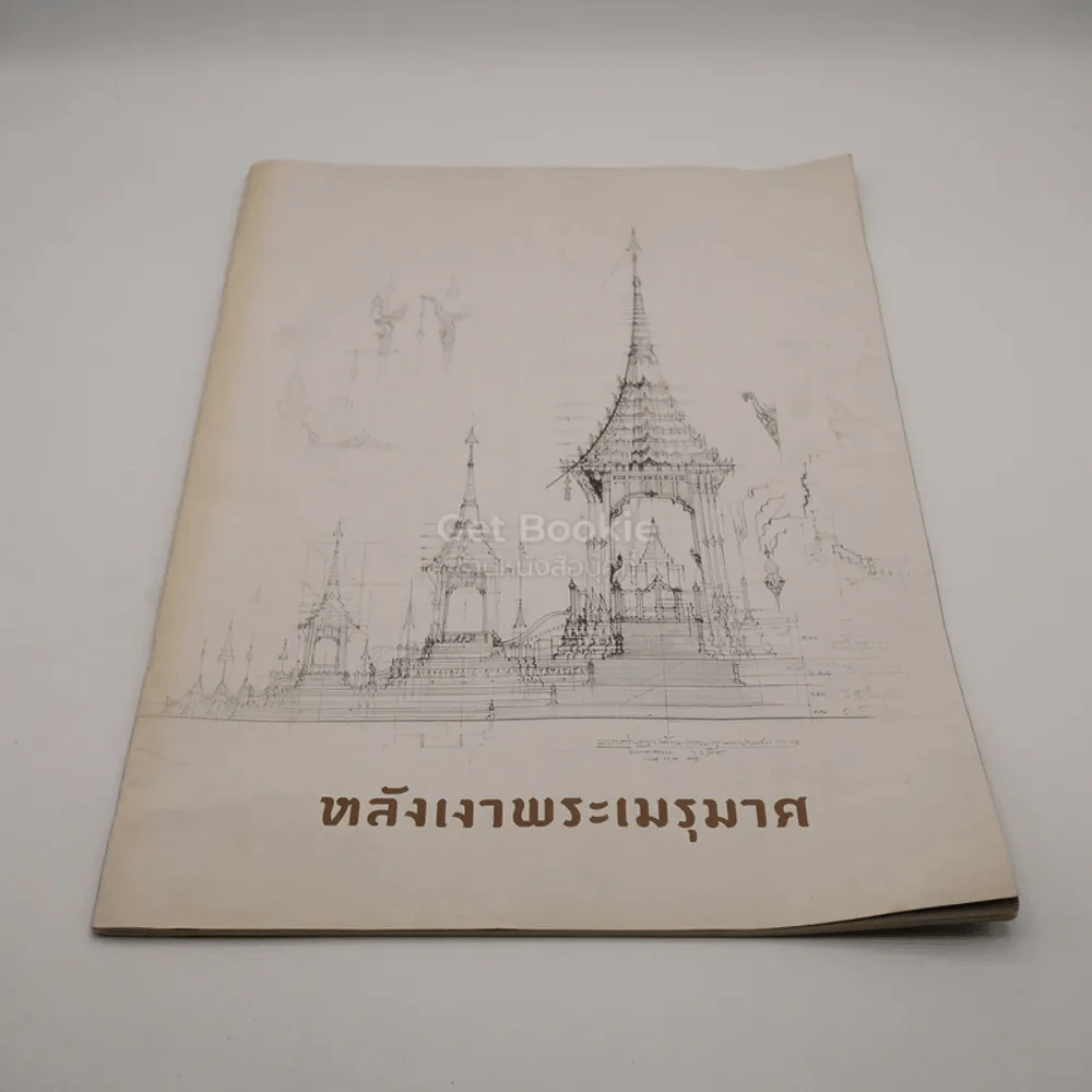 หลังเงาพระเมรุมาศ รูปที่ 1