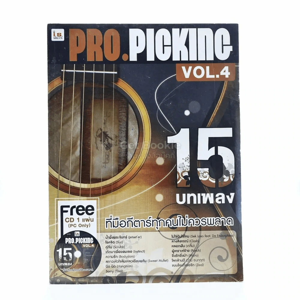 Pro.Picking Vol.4 รูปที่ 1