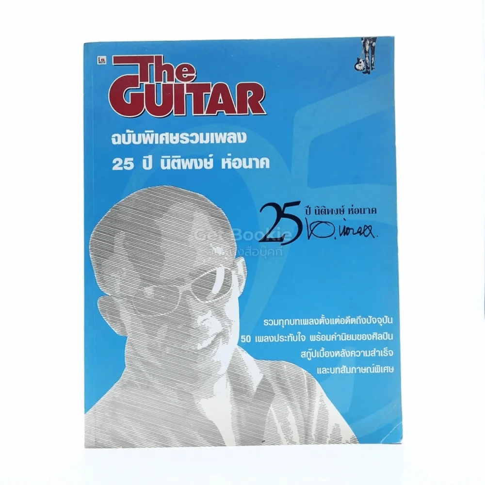 The Guitar ฉบับพิเศษรวมเพลง 25 ปี นิติพงษ์ ห่อนาค รูปที่ 1