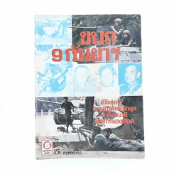 ขบถ 9 กันยาฯ รูปที่ 1