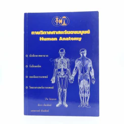 กายวิภาคศาสตร์ของมนุษย์ Human Anatomy รูปที่ 1