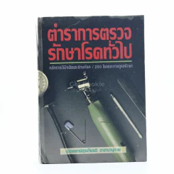 ตำราการตรวจรักษาโรคทั่วไป หลักการวินิจฉัยและรักษาโรค/250 โรคและการดูแลรักษา รูปที่ 1
