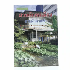 คู่มือเกษตรปลอดสารเคมี สวนผักคนเมือง สวนผักดาดฟ้า รูปที่ 1