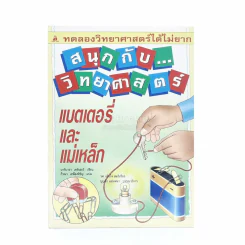 สนุกกับวิทยาศาสตร์ แบตเตอรี่และแม่เหล็ก รูปที่ 1