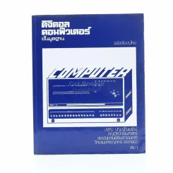 ดิจิตอลคอมพิวเตอร์ขั้นมูลฐาน เล่ม 1 รูปที่ 1