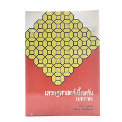 เศรษฐศาสตร์เบื้องต้น (มหภาค) รูปที่ 1