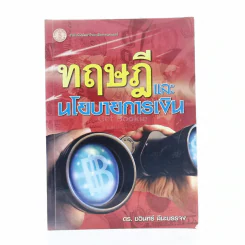 ทฤษฎีและนโยบายการเงิน รูปที่ 1