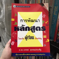 การพัฒนาหลักสูตร โดยเน้นผู้เรียนเป็นสำคัญ รูปที่ 3