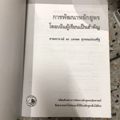 การพัฒนาหลักสูตร โดยเน้นผู้เรียนเป็นสำคัญ รูปที่ 5
