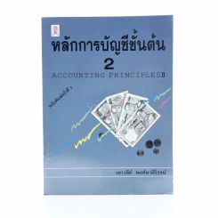 หลักการบัญชีขั้นต้น 2 รูปที่ 1
